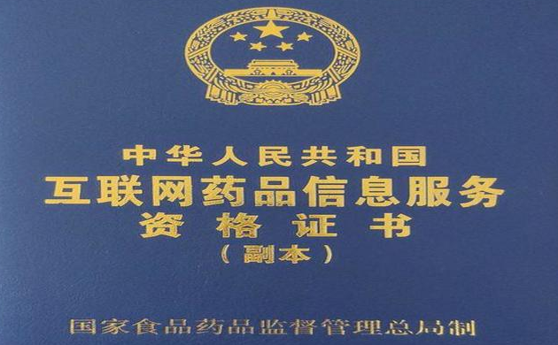 企業(yè)做哪些業(yè)務(wù)需要用到互聯(lián)網(wǎng)藥品信息經(jīng)營(yíng)許可證